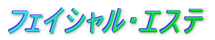 フェイシャル・エステ