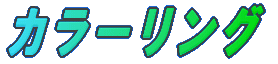 カラーリング